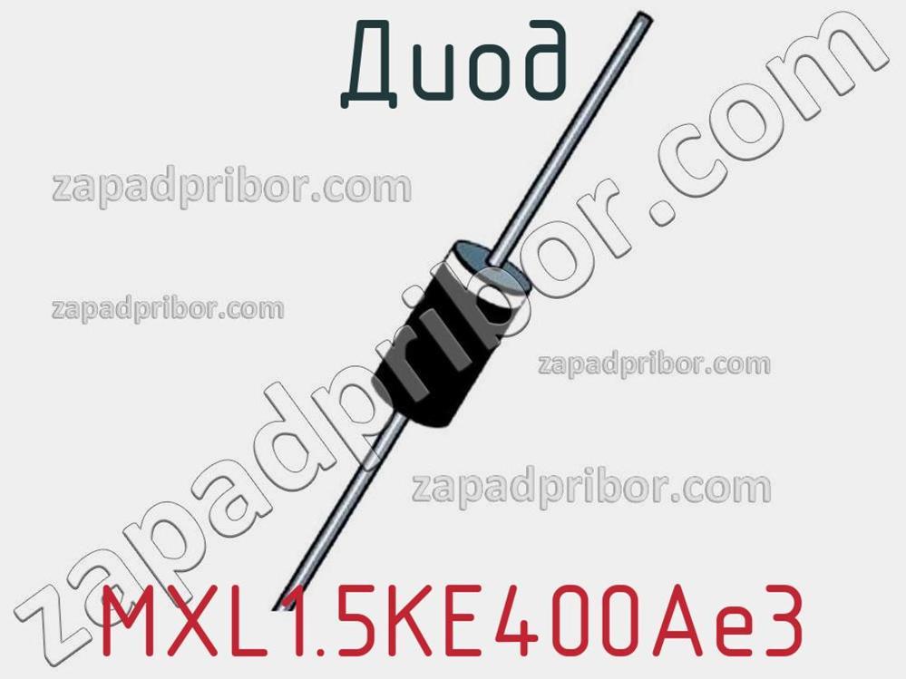 MXL1.5KE400Ae3 - Диод - фотография. Увеличить. MXL1.5KE400Ae3 - Диод - фотография.