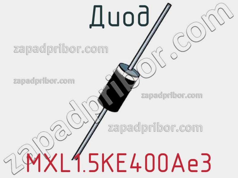Диод  MXL1.5KE400Ae3  фотография.