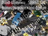 Диод Шоттки SBR60100