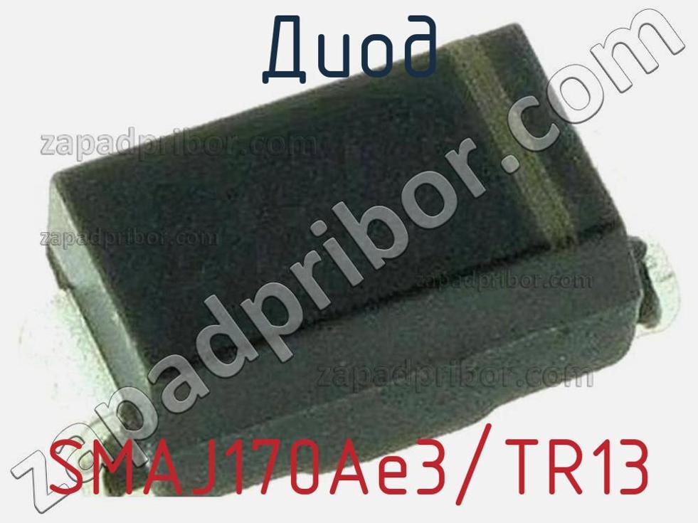 SMAJ170Ae3/TR13 - Диод - фотография. Увеличить. SMAJ170Ae3/TR13 - Диод - фотография.