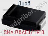 Диод SMAJ78AE3/TR13