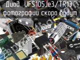 Диод UFS105Je3/TR13 