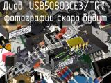 Диод USB50803CE3/TR7 