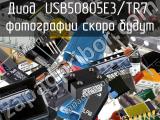 Диод USB50805E3/TR7 