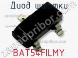 Диод Шоттки  BAT54FILMY  фотография 2.