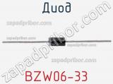 Диод  BZW06-33  фотография 2.