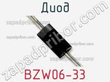 Диод  BZW06-33  фотография 3.