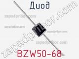 Диод  BZW50-68  фотография 2.