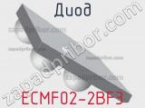 Диод ECMF02-2BF3 
