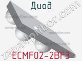 Диод  ECMF02-2BF3  фотография 2.
