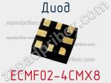 Диод  ECMF02-4CMX8  фотография 2.