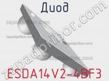 Диод  ESDA14V2-4BF3  фотография 2.