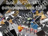 Диод HSP054-4N10