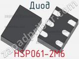 Диод HSP061-2M6 