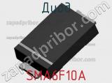 Диод SMA6F10A