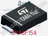 Диод  SMA6F15A  фотография 2.