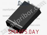 Диод  SMA6F5.0AY  фотография 2.