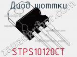 Диод Шоттки STPS10120CT