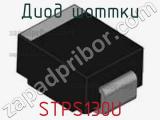 Диод Шоттки  STPS130U  фотография 2.