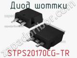 Диод Шоттки  STPS20170CG-TR  фотография 2.