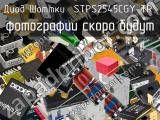 Диод Шоттки STPS2545CGY-TR 