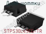 Диод Шоттки  STPS30L45CG-TR  фотография 2.