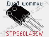 Диод Шоттки STPS60L45CW