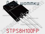 Диод Шоттки STPS8H100FP фотография 2.