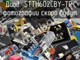 Диод STTH602CBY-TR 