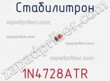 Стабилитрон 1N4728ATR фотография 2.