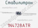 Стабилитрон 1N4728ATR фотография 3.