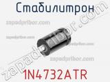 Стабилитрон  1N4732ATR  фотография 2.
