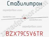 Стабилитрон  BZX79C5V6TR  фотография 2.