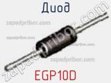 Диод EGP10D