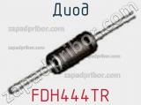 Диод FDH444TR 