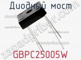 Диодный мост GBPC25005W