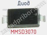 Диод MMSD3070 