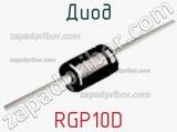 Диод RGP10D 