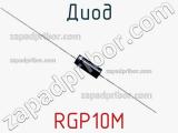 Диод  RGP10M  фотография 2.