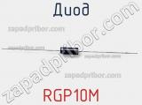 Диод  RGP10M  фотография 3.