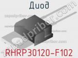 Диод RHRP30120-F102 