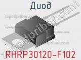 Диод RHRP30120-F102