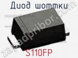 Диод Шоттки  S110FP  фотография 2.