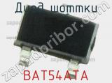 Диод Шоттки BAT54ATA 