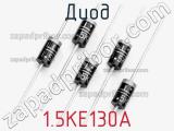 Диод  1.5KE130A  фотография 2.