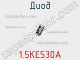 Диод  1.5KE530A  фотография 2.