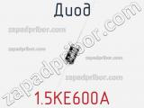 Диод  1.5KE600A  фотография 2.