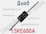 Диод  1.5KE600A  фотография 3.