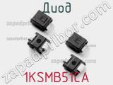 Диод  1KSMB51CA  фотография 2.