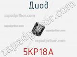 Диод  5KP18A  фотография 2.